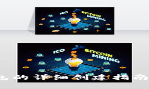 2023年BTC下USDT钱包的详细创建指南：5个步骤让你轻松入门