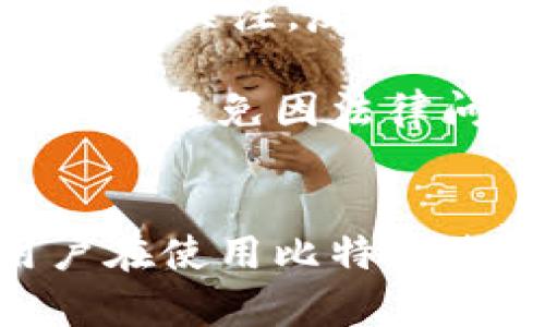 比特币转入钱包合法吗？8个法律问题全面解析
keywords比特币, 钱包, 合法性, 法律问题/keywords

引言
比特币作为一种新兴的数字货币，近年来受到越来越多人的关注。无论是投资者、矿工，还是普通用户，都在积极参与比特币的交易和使用。但是，随着比特币的普及，很多人也开始关注其法律地位和相关的合法性问题。特别是“比特币转入钱包违法吗？”这个问题，引发了广泛的讨论和争议。在这篇文章中，我们将探讨比特币转入钱包时可能面临的法律问题，并对其合法性进行全面解析。

什么是比特币钱包？
比特币钱包是一个数字工具，用于存储、发送和接收比特币。这些钱包可以分为热钱包和冷钱包，热钱包通常是在线钱包，方便快速交易，而冷钱包则是离线存储，更加安全。比特币钱包的运作方式与传统银行账户有所不同，通过公钥和私钥来管理比特币的所有权。尽管钱包本身不涉及法币，但它与比特币交易的频繁使用密切相关。

比特币的法律地位
不同国家对比特币的法律地位有着不同的认定。在某些国家，比如美国和日本，比特币被视为合法的财产，可以用于购买商品和服务。而在其他国家，比特币可能会被视为非法，或被禁止。了解所在国家对比特币的法律条文和监管政策是至关重要的，因为这将直接影响到用户的使用方式和合法性问题。

转入比特币钱包的合法性
关于“转入比特币钱包是否合法”的问题，这通常取决于几个因素，包括所在国家的法律、比特币的来源及其使用意图等。在大多数法律体系中，只要比特币的来源合法，且用户遵循相关的法规，转入钱包本身并不违法。相反，如果比特币涉及到洗钱、诈骗或其他犯罪活动，转入钱包就有可能触犯法律。

法律风险与合规性
即使在尚未明确禁止比特币的国家，用户在转入钱包时也需要注意法律风险。比如，在某些国家，金融监管机构要求用户报告其大额交易，或者遵循反洗钱和客户识别的规定。此外，有些平台提供的比特币交易可能存在欺诈风险，因此选择正规、安全的平台进行交易显得尤为重要。合规性是确保用户在法律框架下安全使用比特币的钱包的关键。

国家法律案例分析
以美国为例，联邦法律并没有明确禁止比特币的使用和转账。美国财政部下属的金融犯罪执法网络（FinCEN）要求虚拟货币交易所和钱包服务提供商遵守反洗钱法规。在这样的背景下，个人用户转入比特币钱包可以被视为合法。然而，在某些州，尤其是一些对金融监管较为严格的州，用户在进行大额转账时可能需要额外的合规步骤。

在中国，由于国家政策的原因，比特币的交易和相关活动受到严格限制，但个人持有比特币并转入钱包仍然有一定的法律灰色地带。在这种情况下，用户应该谨慎行事，遵循随时可能变化的法律法规。

全球趋势与未来展望
随着比特币及其他加密货币的不断发展，全球各国也在逐步完善其相关法律框架。越来越多的国家开始认识到数字货币的潜力，考虑将其纳入监管体系。对比特币转入钱包的合法性问题的关注，反映了公众对金融创新的融合与法律适应性的需求。

对用户来说，在转入比特币钱包的过程中最重要的是了解并遵循当地的法律法规。此外，鉴于加密货币市场的波动性，用户在进行相关转账时要具备风险意识，合理规划投资和储蓄策略，以避免因法律问题导致的财产损失。

结论
总的来说，比特币转入钱包的合法性问题并没有统一的答案，这主要依赖于用户所处的国家法规和比特币的来源。无论如何，了解相关的法律框架、合规要求以及潜在风险，都是每个用户在使用比特币过程中必须面对的重要议题。随着数字货币领域的不断变革，保持关注、确保合规，将是未来使用比特币及其钱包的重要保证。