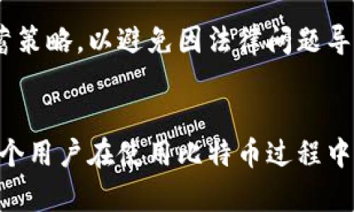 比特币转入钱包合法吗？8个法律问题全面解析
keywords比特币, 钱包, 合法性, 法律问题/keywords

引言
比特币作为一种新兴的数字货币，近年来受到越来越多人的关注。无论是投资者、矿工，还是普通用户，都在积极参与比特币的交易和使用。但是，随着比特币的普及，很多人也开始关注其法律地位和相关的合法性问题。特别是“比特币转入钱包违法吗？”这个问题，引发了广泛的讨论和争议。在这篇文章中，我们将探讨比特币转入钱包时可能面临的法律问题，并对其合法性进行全面解析。

什么是比特币钱包？
比特币钱包是一个数字工具，用于存储、发送和接收比特币。这些钱包可以分为热钱包和冷钱包，热钱包通常是在线钱包，方便快速交易，而冷钱包则是离线存储，更加安全。比特币钱包的运作方式与传统银行账户有所不同，通过公钥和私钥来管理比特币的所有权。尽管钱包本身不涉及法币，但它与比特币交易的频繁使用密切相关。

比特币的法律地位
不同国家对比特币的法律地位有着不同的认定。在某些国家，比如美国和日本，比特币被视为合法的财产，可以用于购买商品和服务。而在其他国家，比特币可能会被视为非法，或被禁止。了解所在国家对比特币的法律条文和监管政策是至关重要的，因为这将直接影响到用户的使用方式和合法性问题。

转入比特币钱包的合法性
关于“转入比特币钱包是否合法”的问题，这通常取决于几个因素，包括所在国家的法律、比特币的来源及其使用意图等。在大多数法律体系中，只要比特币的来源合法，且用户遵循相关的法规，转入钱包本身并不违法。相反，如果比特币涉及到洗钱、诈骗或其他犯罪活动，转入钱包就有可能触犯法律。

法律风险与合规性
即使在尚未明确禁止比特币的国家，用户在转入钱包时也需要注意法律风险。比如，在某些国家，金融监管机构要求用户报告其大额交易，或者遵循反洗钱和客户识别的规定。此外，有些平台提供的比特币交易可能存在欺诈风险，因此选择正规、安全的平台进行交易显得尤为重要。合规性是确保用户在法律框架下安全使用比特币的钱包的关键。

国家法律案例分析
以美国为例，联邦法律并没有明确禁止比特币的使用和转账。美国财政部下属的金融犯罪执法网络（FinCEN）要求虚拟货币交易所和钱包服务提供商遵守反洗钱法规。在这样的背景下，个人用户转入比特币钱包可以被视为合法。然而，在某些州，尤其是一些对金融监管较为严格的州，用户在进行大额转账时可能需要额外的合规步骤。

在中国，由于国家政策的原因，比特币的交易和相关活动受到严格限制，但个人持有比特币并转入钱包仍然有一定的法律灰色地带。在这种情况下，用户应该谨慎行事，遵循随时可能变化的法律法规。

全球趋势与未来展望
随着比特币及其他加密货币的不断发展，全球各国也在逐步完善其相关法律框架。越来越多的国家开始认识到数字货币的潜力，考虑将其纳入监管体系。对比特币转入钱包的合法性问题的关注，反映了公众对金融创新的融合与法律适应性的需求。

对用户来说，在转入比特币钱包的过程中最重要的是了解并遵循当地的法律法规。此外，鉴于加密货币市场的波动性，用户在进行相关转账时要具备风险意识，合理规划投资和储蓄策略，以避免因法律问题导致的财产损失。

结论
总的来说，比特币转入钱包的合法性问题并没有统一的答案，这主要依赖于用户所处的国家法规和比特币的来源。无论如何，了解相关的法律框架、合规要求以及潜在风险，都是每个用户在使用比特币过程中必须面对的重要议题。随着数字货币领域的不断变革，保持关注、确保合规，将是未来使用比特币及其钱包的重要保证。