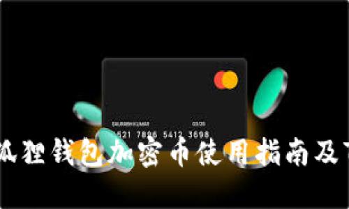 2023年：小狐狸钱包加密币使用指南及7个实用技巧