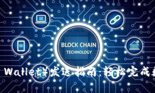 2023年狐狸钱包（Foxy Wallet）发送指南：轻松完成数字资产转账的5个步骤