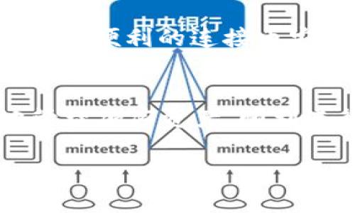   小狐狸钱包连接币安链失败的原因与解决方法：2023年最新指南 / 

 guanjianci 小狐狸钱包, 币安链, 钱包连接, 加密货币 /guanjianci 

引言
在加密货币市场中，用户常常需要通过不同的钱包进行交易、存储和管理数字资产。小狐狸钱包（MetaMask）因其用户友好的界面和强大的功能而受到广泛欢迎。然而，有些用户在使用小狐狸钱包连接币安链（Binance Smart Chain）时，可能会遇到连接失败的问题。这篇文章旨在帮助造成这种现象的原因，并提供有效的解决方案。

小狐狸钱包的基础知识
小狐狸钱包是一款基于以太坊和其他兼容网络（如币安链）的加密货币钱包。它允许用户在多个区块链上存储以太坊及其代币，支持与去中心化应用（DApp）的交互。在使用小狐狸钱包时，用户需要确保其设置正确，以便顺利连接到所需的区块链网络。

币安链简介
币安链是一个高性能的区块链平台，由全球最大的加密货币交易所之一——币安创建。它支持快速的交易确认和低的交易费用，非常适合去中心化金融（DeFi）和其他区块链应用。由于其兼容以太坊虚拟机（EVM），币安链能够支持许多以太坊生态系统中的应用，包括小狐狸钱包。

为什么小狐狸钱包无法连接币安链？
用户在尝试将小狐狸钱包连接到币安链时，可能会遇到以下几个常见问题：

ul
listrong网络设置问题：/strong如果网络设置不正确，小狐狸钱包便无法正确连接到币安链。/li
listrong网络拥堵：/strong在网络高峰期，连接请求频繁可能导致连接失败。/li
listrong权限设置：/strong小狐狸钱包的权限未正确配置，可能导致无法进行链间操作。/li
listrong浏览器问题：/strong某些浏览器的设置或扩展插件可能会干扰小狐狸钱包的功能。/li
/ul

检查网络设置
确保小狐狸钱包的网络设置正确至关重要。为了连接到币安链，用户需要手动添加币安链的RPC信息。可以参考以下步骤：

ul
li打开小狐狸钱包，选择网络下拉菜单。/li
li点击“添加网络”。/li
li在弹出的窗口中输入以下信息：/li
ul
listrong网络名：/strong币安智能链/li
listrong新RPC URL：/stronghttps://bsc-dataseed.binance.org//li
listrong链ID：/strong56/li
listrong符号：/strongBSC/li
listrong区块浏览器 URL：/stronghttps://bscscan.com/li
/ul
li完成填写后，保存网络设置。再尝试连接币安链。/li
/ul

处理网络拥堵
在某些情况下，连接失败可能是由于网络拥堵导致的。用户可以尝试在不同的时间段进行连接，或使用交易所提供的API，确保交易请求能够顺利通过链上进行。此外，提升自己的网络延迟和带宽，使用稳定的互联网连接也很重要。

权限设置的确认
小狐狸钱包默认会请求用户的权限，以确保其能够与区块链进行交互。有时这些权限可能未被正确批准。这时，可以检查钱包的连接设置，确保需要访问的DApp已被允许。同时，查看是否有未接受的请求通知，也能帮助找到问题所在。

浏览器兼容性
小狐狸钱包最常用的浏览器为谷歌浏览器（Chrome）。然而，其他浏览器如火狐、Edge等也可以使用，但在配置和兼容性上可能会存在一些差异。如果在特定浏览器上遇到问题，用户可以尝试更换浏览器或清除浏览器缓存，再次尝试连接。

常见故障排除技巧
除了上述提到的问题，还有一些其他故障排除技巧，用户可以尝试：

ul
listrong更新小狐狸钱包：/strong确保使用的是最新版本的小狐狸钱包，更新会修复许多bug和兼容性问题。/li
listrong重启浏览器或计算机：/strong重启有时能够解决临时的技术问题。/li
listrong尝试不同设备：/strong如果条件允许，可以尝试用另一个设备连接，排除硬件问题。/li
listrong查看社交媒体和论坛：/strong加密货币的社区通常会分享最新的技术问题及解决方案，关注这些信息可以确保你不会错过重要的更新。/li
/ul

小狐狸钱包与其他钱包的比较
除了小狐狸钱包，市场上还有许多其他的加密货币钱包。各个钱包的功能、兼容性和用户界面都有所不同。以Trust Wallet为例，它是官方的币安钱包，提供非常便利的连接币安链的方案。但对于一些用户，使用小狐狸钱包可以更好地满足他们的需求。选择合适的钱包需根据个人使用习惯、需求和兼容性来决定。

结语
连接小狐狸钱包到币安链虽然有时会遇到问题，但大部分情况都可以通过合适的设置和故障排除步骤解决。希望本文所提供的解决方案能够帮助你更好地管理加密资产，顺利进行交易。加密货币市场瞬息万变，用户需要时刻保持警惕，确保钱包的安全。

无论面对怎样的技术挑战，调整好心态，理性投资，才能在这个复杂的市场中站稳脚跟。祝你在加密货币的世界里一切顺利！