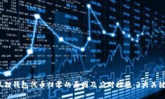  soa:小狐狸钱包代币归零的