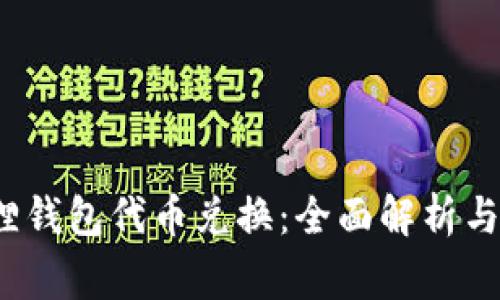 2023年小狐狸钱包代币兑换：全面解析与常见问题解答