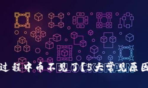 以太坊挖矿过程中币不见了？5大常见原因及解决方案