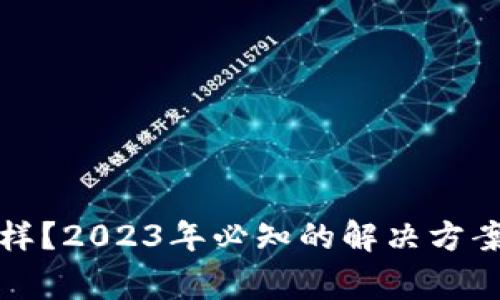 小狐狸钱包不一样？2023年必知的解决方案与常见问题解析