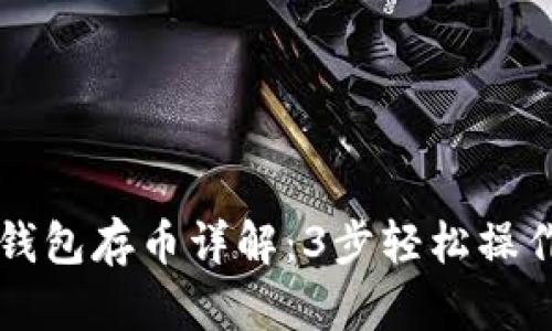 2023年小狐狸钱包存币详解：3步轻松操作，支持多种币种