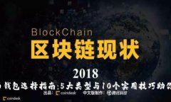 2023年虚拟币钱包选择指南