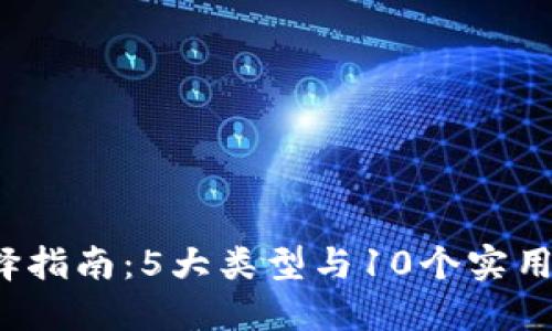 2023年虚拟币钱包选择指南：5大类型与10个实用技巧助你保护数字资产