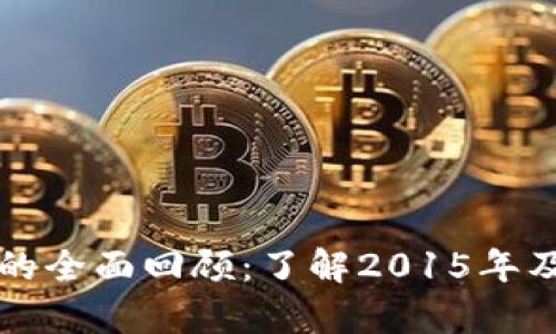 七八年前比特币钱包的全面回顾：了解2015年及之前的五款经典钱包