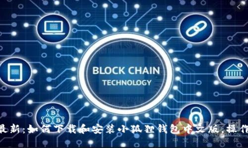 iaoti2023年最新：如何下载和安装小狐狸钱包中文版，操作步骤详尽指南