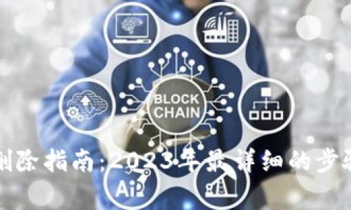 小狐狸钱包删除指南：2023年最详细的步骤和注意事项