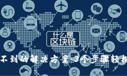 小狐狸钱包看不到的解决方案：3个步骤轻松找回你的资产