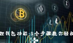 如何建立小狐狸钱包功能