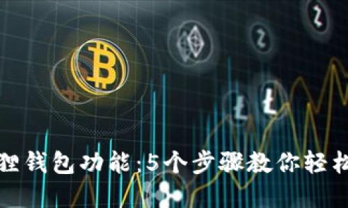 如何建立小狐狸钱包功能：5个步骤教你轻松搭建数字钱包