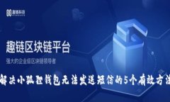 解决小狐狸钱包无法发送