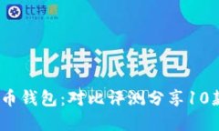 2023年最佳比特币钱包：对
