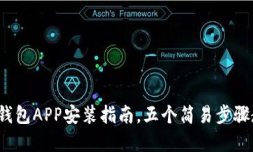 详解：小狐狸钱包APP安装指南，五个简易步骤教你轻松上手