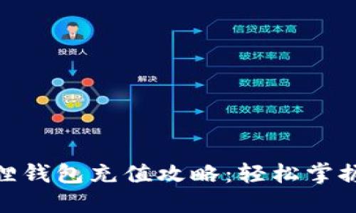 2023年小狐狸钱包充值攻略：轻松掌握5种充钱方法