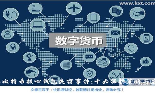2023年比特币核心钱包失窃事件：十大保护策略与应对措施