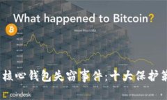 2023年比特币核心钱包失窃