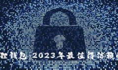 揭秘小狐狸钱包：2023年最