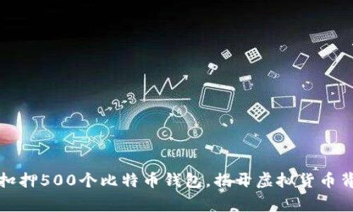 山东警方成功扣押500个比特币钱包，揭开虚拟货币背后的犯罪链条