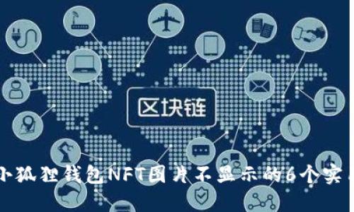 解决小狐狸钱包NFT图片不显示的6个实用技巧