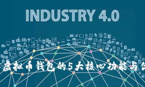 2023年虚拟币钱包的5大核心功能与优势解析