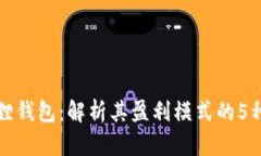 小狐狸钱包：解析其盈利