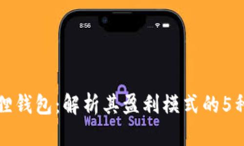 小狐狸钱包：解析其盈利模式的5种途径