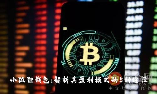 小狐狸钱包：解析其盈利模式的5种途径