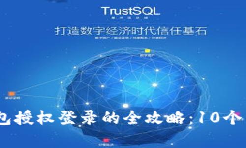 2023年小狐狸钱包授权登录的全攻略：10个简单步骤轻松搞定