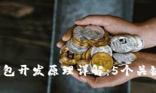 2023年区块链钱包开发原理详解：5个关键要素与最佳实践