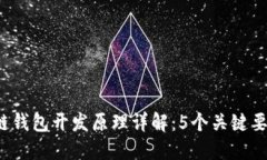 2023年区块链钱包开发原理