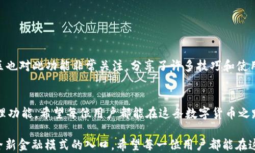 
句话/句话

关键词
小狐狸钱包, CRO链, 加密货币, 区块链/guanjianci

引言
在数字货币越来越普及的今天，加密钱包的使用变得非常重要。小狐狸钱包作为一个非常受欢迎的加密货币钱包，支持多种链的资产存储和管理。最近，很多用户都希望在小狐狸钱包中添加CRO链，这让用户能更好地管理他们的Crypto.com代币。本文将详细介绍如何在小狐狸钱包中添加CRO链，并在过程中讨论一些相关的注意事项。

小狐狸钱包简介
小狐狸钱包，又名MetaMask，是一个基于以太坊的加密货币钱包。它不仅提供了一个安全的存储空间来存放以太坊及其ERC-20代币，同时还具有很强的兼容性，能够与多个去中心化应用（DApp）进行交互。用户可以方便地发送和接收资产，参与DeFi项目，进行NFT交易等等。其简洁的界面和便捷的功能，使得小狐狸钱包成为了众多数字货币爱好者的首选。

CRO链概述
CRO链是Crypto.com推出的一条高性能区块链，专为金融服务而设计。作为一种去中心化的 blockchain，CRO链能够支持高速、安全的交易，用户可以在上面进行各种金融活动，如交换货币、借贷等。CRO代币在这条链上扮演着重要角色，用户可以通过CRO链享受低交易费和快速的交易确认。

为何要在小狐狸钱包中添加CRO链？
添加CRO链允许用户在同一个钱包中管理多种通证，这大大提升了用户的便利性和效率。用户不再需要在多个钱包或平台之间切换，能够更集中地管理资产。通过将CRO链添加到小狐狸钱包中，用户可以轻松地进行各种交易，参与DeFi项目，甚至进行资产的增值管理。

如何在小狐狸钱包中添加CRO链
在小狐狸钱包中添加CRO链的步骤其实相对简单，不过对于新手来说，可能会有些困惑。接下来的部分将详细介绍每一个步骤：

1. **下载小狐狸钱包**：如果你还没有小狐狸钱包，首先需要去官网下载并安装该应用。安装后，按照提示创建或导入钱包。

2. **打开钱包设置**：进入小狐狸钱包后，在右上角找到设置按钮，点击进入钱包的设置界面。

3. **选择“网络”选项**：在设置界面中，你会看到“网络”选项，这是用于管理不同区块链网络的地方。

4. **添加自定义网络**：在网络设置中，选择“添加网络”。接下来，你需要输入CRO链的网络信息。通常需要填写以下几个信息：
ul
    li网络名称：CRO链/li
    li新RPC URL：只需在Crypto.com官方文档中查找这个信息/li
    li链ID：相应的链ID/li
    li货币符号：CRO/li
    li区块浏览器网址：CRO链的区块浏览器链接/li
/ul

5. **保存并切换网络**：输入完所有信息后，点击保存。此时，你已经成功添加CRO链。可以返回主界面，选择刚刚添加的网络进行切换。

6. **存入CRO代币**：一旦切换至CRO链，你就可以向该链中存入CRO代币了。可以直接在钱包中生成接收地址，通过交易所或其他方式将你的CRO代币转入这个地址。

注意事项
尽管添加CRO链的过程相对简单，但在操作过程中，用户需要注意以下几点：

ul
    li确保输入的RPC URL和链ID准确无误。错误的信息会导致钱包无法连接到CRO链。/li
    li在进行代币转移时，务必检查接收地址是否正确，保持安全意识，以防止资产损失。/li
    li了解CRO链的交易费用和确认速度，合理安排交易时机，避免高峰时段。/li
/ul

小狐狸钱包的优势
小狐狸钱包之所以受到广泛欢迎，除了其支持多链的灵活性外，还有其他几个方面的优势：

ul
    li**用户友好**：界面清晰直观，操作简单，适合各种用户。/li
    li**安全性**：为用户提供私钥管理，用户可以完全控制自己的资产。/li
    li**去中心化**：与多种去中心化应用兼容，使得用户可以参与多样化的金融活动。/li
/ul

总结体验和社区反馈
许多用户在将CRO链添加到小狐狸钱包后，表示体验非常良好。他们可以轻松便捷地进行CRO代币的管理，并参与到CRO链的各种生态活动中。此外，用户社区也对此功能非常关注，分享了许多技巧和使用经验。无论是新手还是老手，在小狐狸钱包内添加CRO链这项操作都显得十分有必要。

未来展望
随着区块链技术的不断发展和加密货币市场的日益成熟，小狐狸钱包的功能也将不断更新和扩展。未来，用户可能会看到更多新链的支持与便捷的资产管理功能。希望每位用户都能在这条数字货币之路上获得更多的收益和乐趣。

通过本文的介绍，相信你已经了解了如何在小狐狸钱包中添加CRO链的全部过程。将CRO链与小狐狸钱包结合，不仅能提升存储资产的安全性，更是开启了全新金融模式的入口。希望每一位用户都能在这场区块链革命中，获得他们应得的价值。