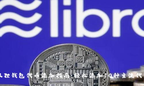 狐狸钱包代币添加指南：轻松添加10种主流代币