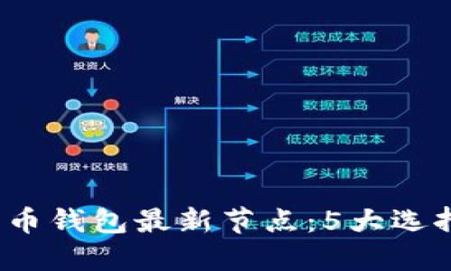 2023年比特币钱包最新节点：5大选择与使用指南