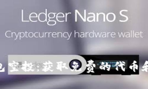 2023年最新以太坊钱包空投：获取免费的代币和参与新项目的7个策略