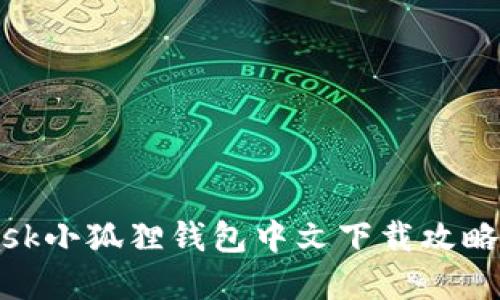 2023年最新版MetaMask小狐狸钱包中文下载攻略：轻松管理你的数字资产