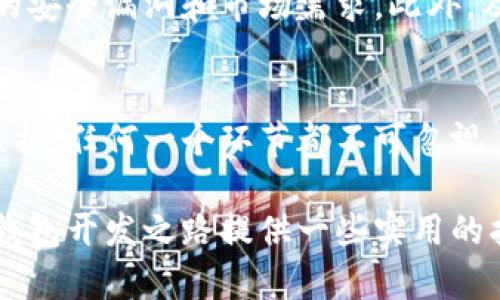   如何搭建安全高效的区块链钱包：7个关键步骤与实践指南 / 
 guanjianci 区块链钱包, 钱包开发, 加密货币, 安全性 /guanjianci 

引言
随着区块链技术的不断发展，越来越多的人开始关注加密货币的投资和使用。作为区块链生态系统中不可或缺的一部分，钱包的安全性、易用性和功能性显得尤为重要。本文将探讨如何搭建一个高效、安全的区块链钱包，以及在这一过程中需要注意的几个关键点。

1. 理解区块链钱包的基本概念
在开始搭建钱包之前，了解区块链钱包的基本概念至关重要。区块链钱包本质上是一个存储用户私钥的工具，私钥用于访问和管理用户的加密货币资产。钱包的类型主要分为线上钱包、线下钱包、桌面钱包、移动钱包和硬件钱包等，每种钱包都有其优缺点。

2. 选择合适的钱包类型
根据用户的需求和使用场景，选择合适的钱包类型显得非常重要。线下钱包（如硬件钱包）通常被认为是最安全的，因为它们不与互联网连接，极大地降低了被攻击的风险。而线上钱包则适合日常交易，但安全性相对较低。开发者需要基于目标用户的使用习惯来决定采用何种钱包类型。

3. 钱包开发的技术基础
区块链钱包的开发需要掌握一些基础的编程技能和区块链知识。主流的编程语言包括JavaScript、Python、Java和C  等。根据选择的区块链平台（如比特币、以太坊等），可能还需要了解相应的协议和API。理解这些技术将帮助你在开发过程中应对各种挑战。

4. 钱包的安全性设计
钱包的安全性设计是搭建过程中的重中之重。在私钥管理上，可以使用加密算法进行存储，并考虑多重签名机制来增强安全性。此外，用户身份验证机制、敏感操作审计等都是不可忽视的环节。确保用户的资产安全是任何钱包开发者的首要任务。

5. 用户体验与界面设计
除了安全性，钱包的用户体验同样影响用户的使用意愿。简洁直观的界面、流畅的操作流程能够让用户快速上手。开发者可以通过用户调研了解目标用户的偏好，从而做出更符合用户期待的设计。在这方面的投入，将会在后续的用户留存上产生积极的影响。

6. 集成区块链网络
在开发钱包的过程中，需要将其与区块链网络进行集成。这通常涉及到对区块链节点的连接以及交易的创建和广播。在进行交易的时候，确保交易的有效性是非常重要的。此外，还需要考虑到网络的拥堵和手续费的问题，交易的速度和成本是提升用户体验的一个关键因素。

7. 进行多平台兼容性测试
在当前多元化的设备环境中，钱包需要在不同的平台上运行稳定。开发者应对钱包进行多平台兼容性测试，包括手机、平板和桌面设备等。确保在不同设备上都能提供一致的体验，有助于提高用户的满意度和忠诚度。

8. 持续更新与维护
搭建完区块链钱包并不意味着工作结束，后续的维护和更新同样重要。随着区块链技术和市场环境的变化，钱包必须持续更新，以应对新出现的安全漏洞和市场需求。此外，及时响应用户反馈，进行版本迭代，也是提升用户体验的重要环节。

总结
搭建区块链钱包是一个复杂而细致的过程，需要开发者具备多方面的技术和行业知识。从选择钱包类型到安全性设计，再到用户体验和后续维护，任何一个环节都不可忽视。通过认真分析用户需求、掌握必要的技术和工具，开发者将能够构建出一个高效、安全且易于使用的区块链钱包，为用户提供更好的服务体验。

在这个快速发展的加密货币领域，优质的钱包不仅是用户存储资产的工具，更是构建信任和方便交易的桥梁。希望通过这篇文章，能够为你的钱包开发之路提供一些实用的指引和思路。