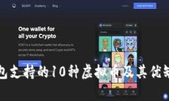 狐狸钱包支持的10种虚拟币