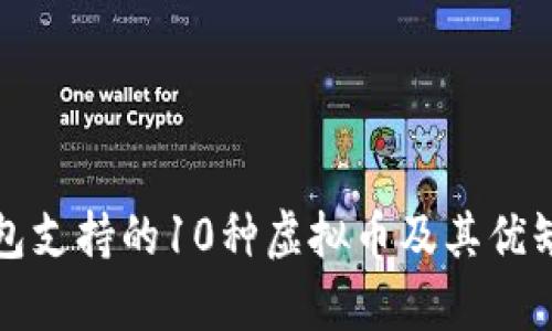 狐狸钱包支持的10种虚拟币及其优缺点分析