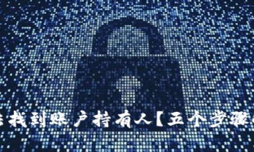 狐狸钱包无法找到账户持有人？五个步骤解决你的问题