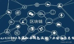 duaoti2023年虚拟币钱包漏洞