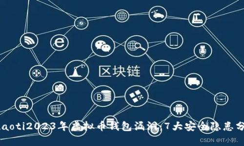 duaoti2023年虚拟币钱包漏洞：7大安全隐患分析