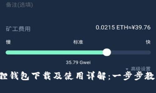 2023年狐狸钱包下载及使用详解：一步步教你轻松上手
