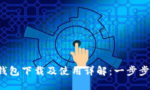 2023年狐狸钱包下载及使用详解：一步步教你轻松上手