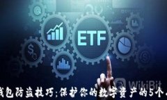 小狐狸钱包防盗技巧：保
