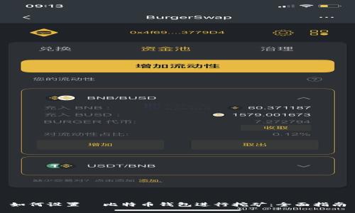 如何设置犇比特币钱包进行挖矿：全面指南